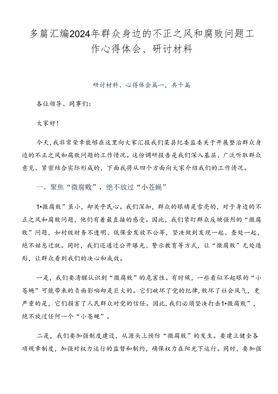 多篇汇编2024年群众身边的不正之风和腐败问题工作心得体会、研讨材料.docx_第1页