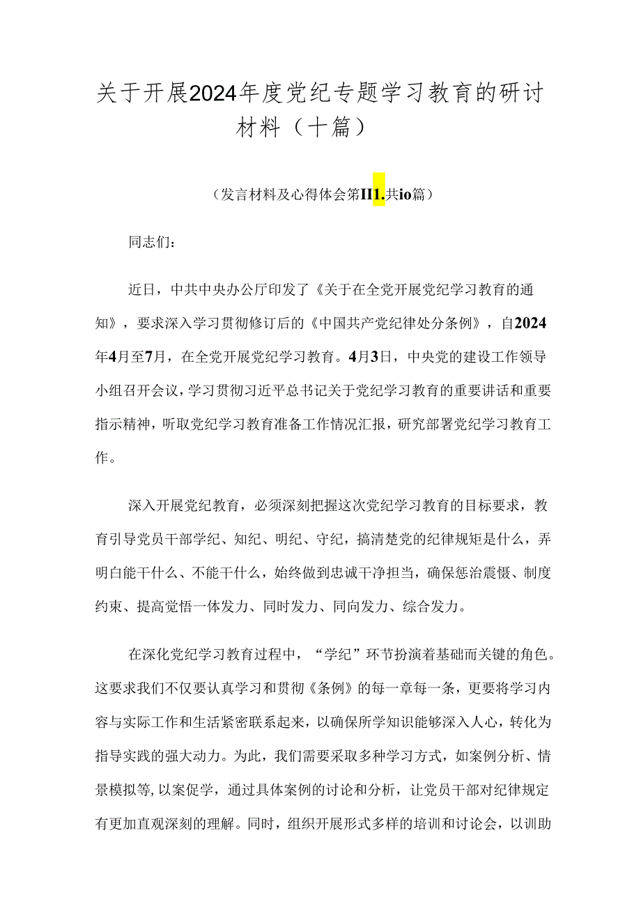 关于开展2024年度党纪专题学习教育的研讨材料（十篇）.docx_第1页