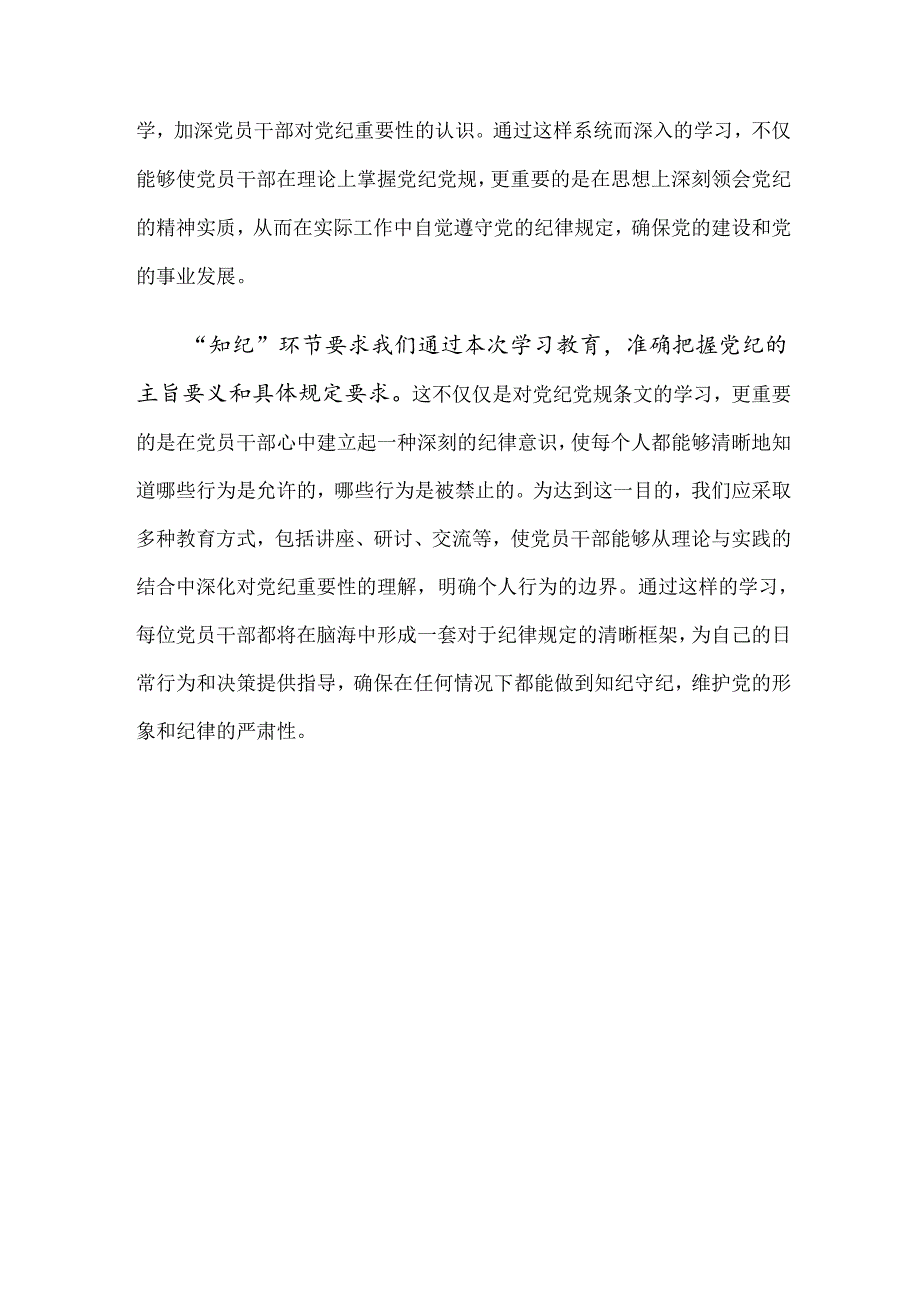 关于开展2024年度党纪专题学习教育的研讨材料（十篇）.docx_第2页