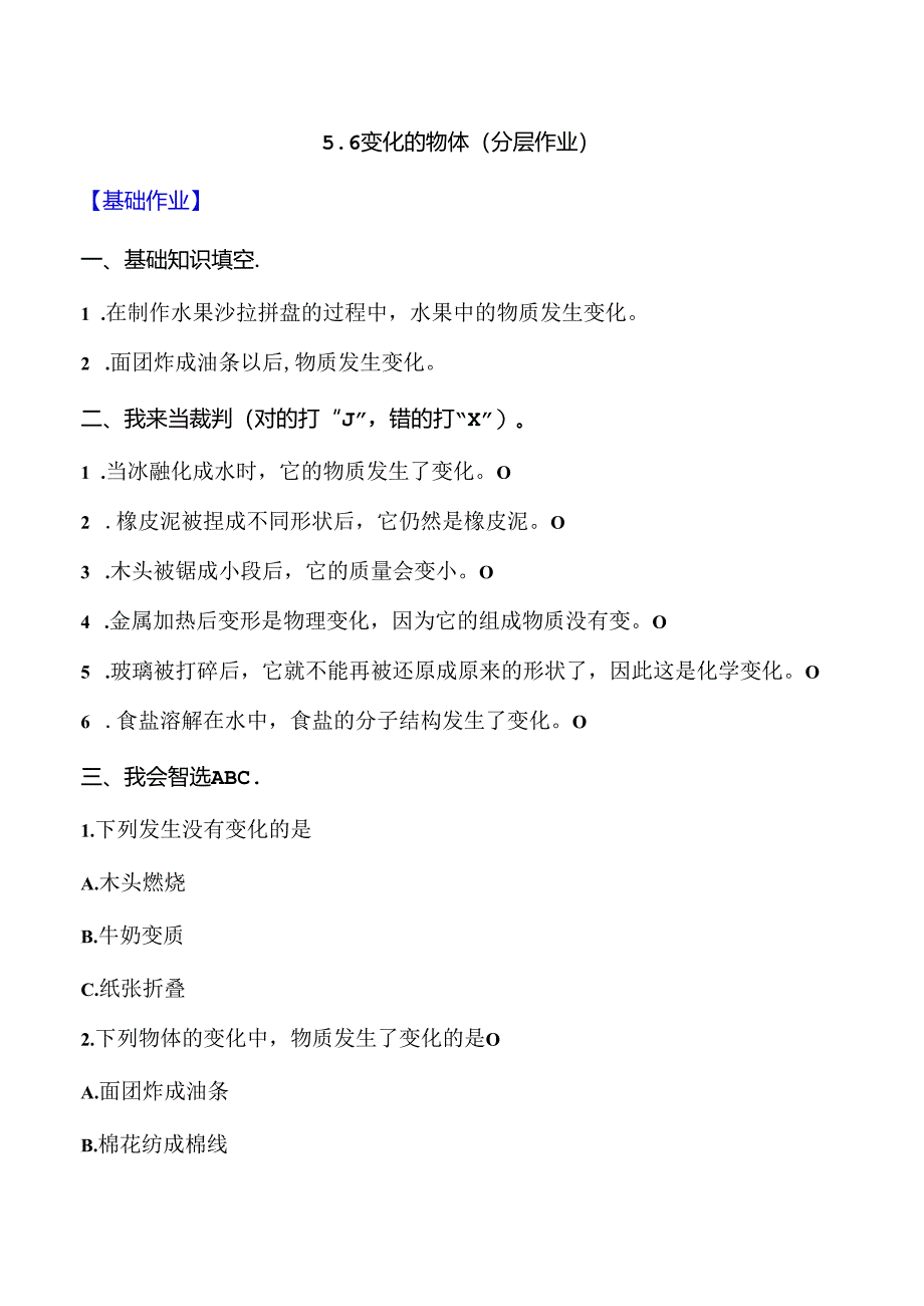 5.6 变化的物体 同步分层作业 科学三年级下册（大象版）.docx_第1页