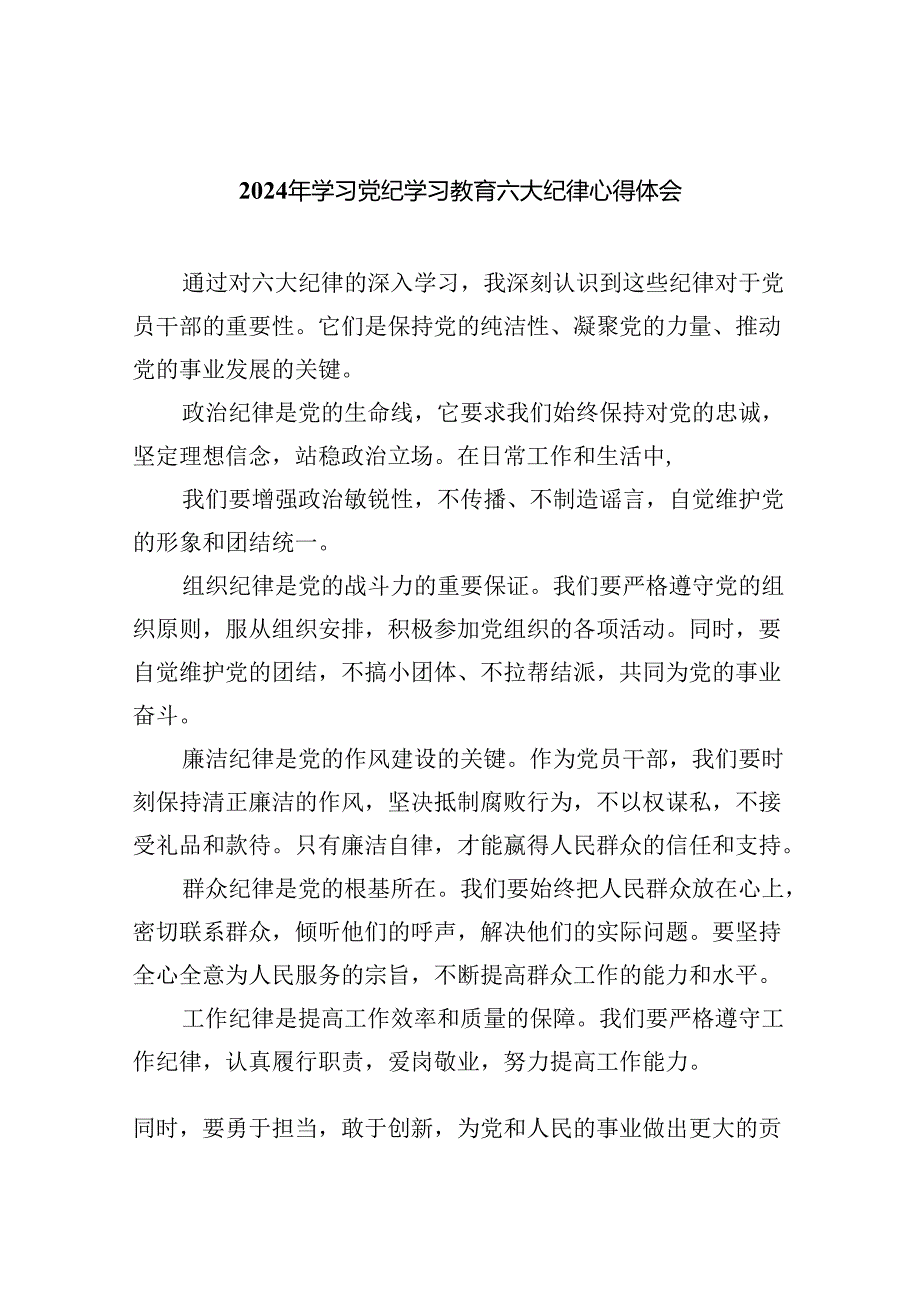 5篇2024年学习党纪学习教育六大纪律心得体会供参考.docx_第1页