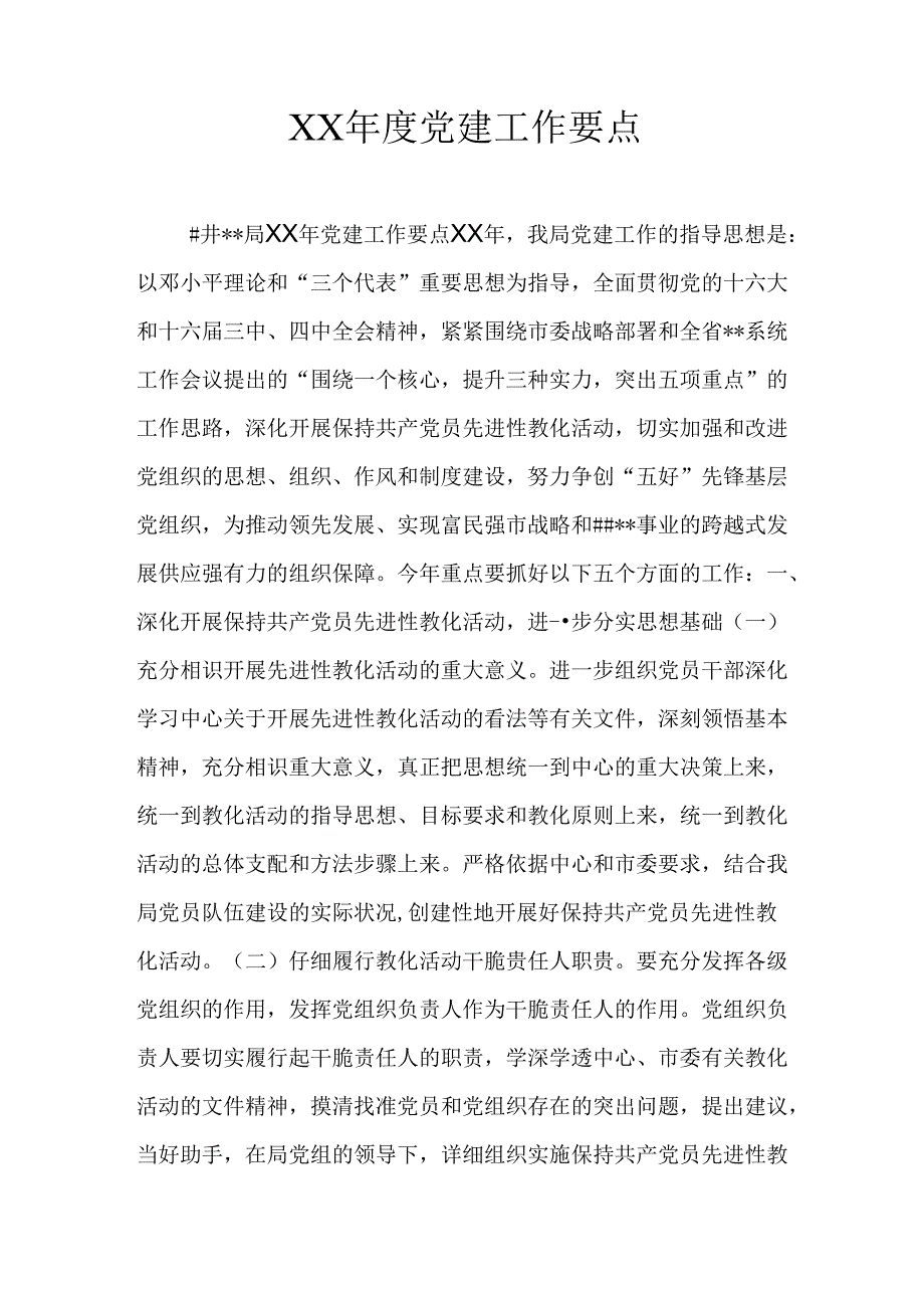 XX年度党建工作要点.docx_第1页