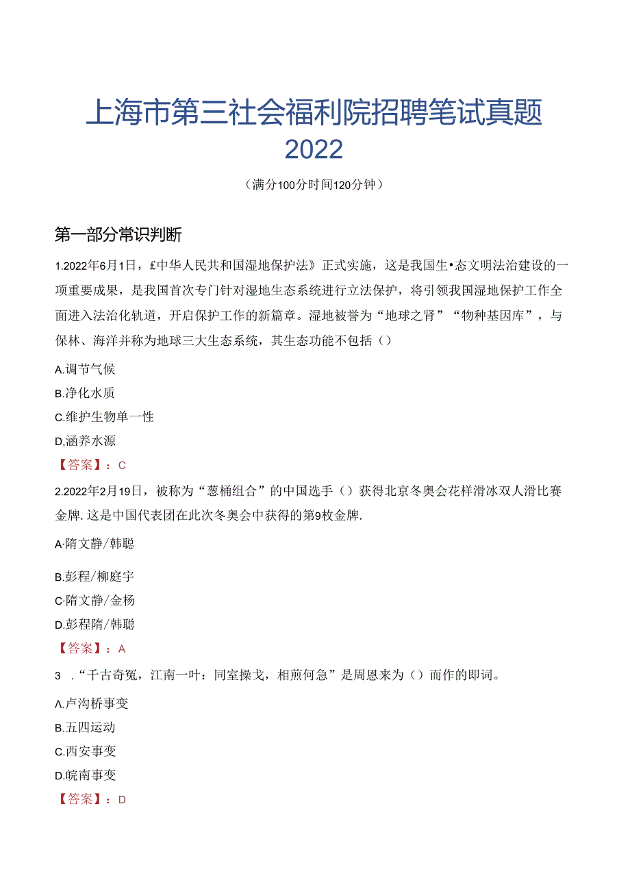 上海市第三社会福利院招聘笔试真题2022.docx_第1页