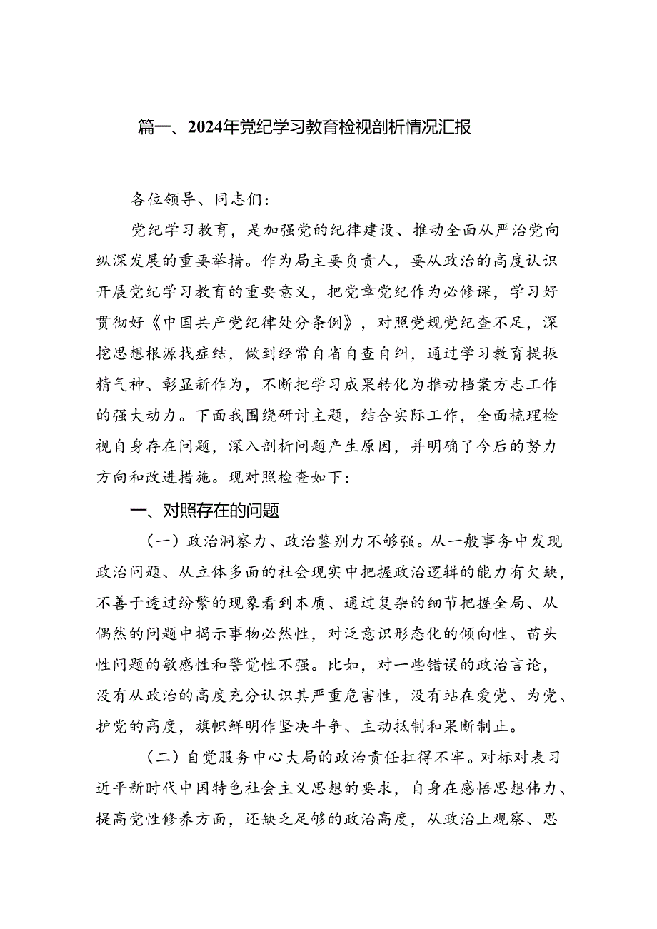 （10篇）2024年党纪学习教育检视剖析情况汇报合集.docx_第2页