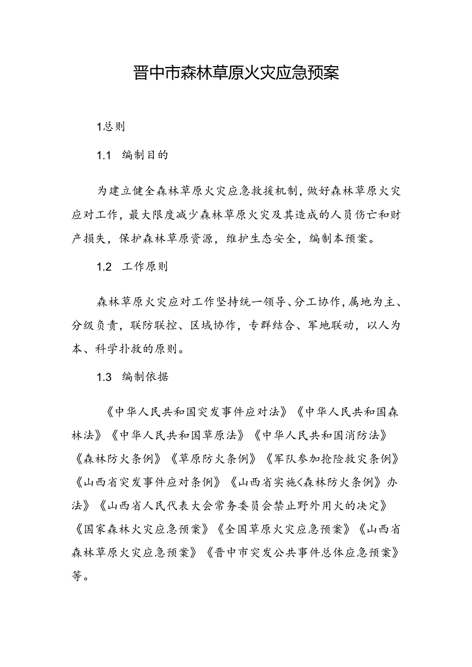 晋中市森林草原火灾预案.docx_第1页