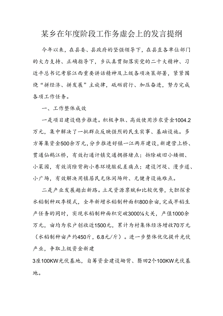 在2024年度阶段工作务虚会上的发言提纲（乡镇）.docx_第1页