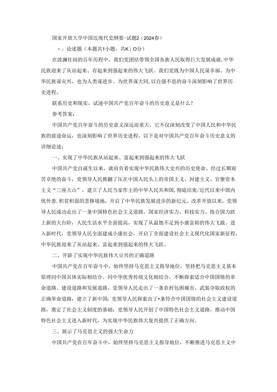 2024春国家开放大学中国近现代史纲要-试题2终考大作业及答案（第2套）.docx_第1页