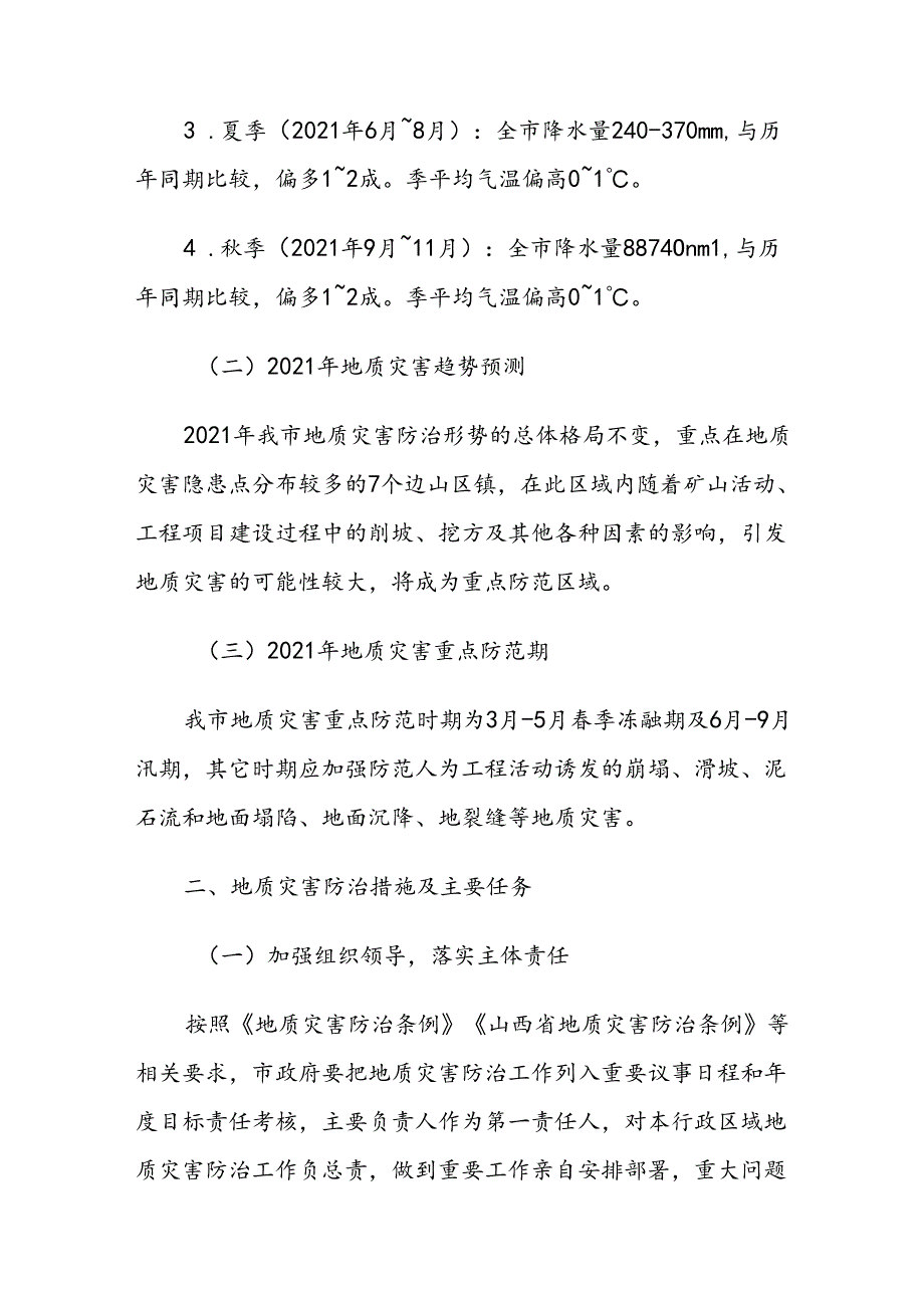 汾阳市2021年度地质灾害防治方案.docx_第2页