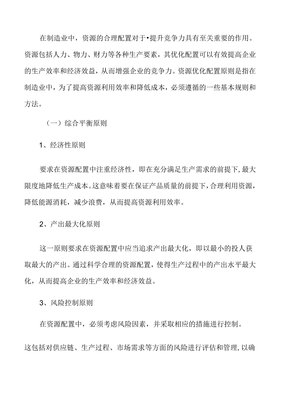 制造业资源优化配置原则.docx_第3页