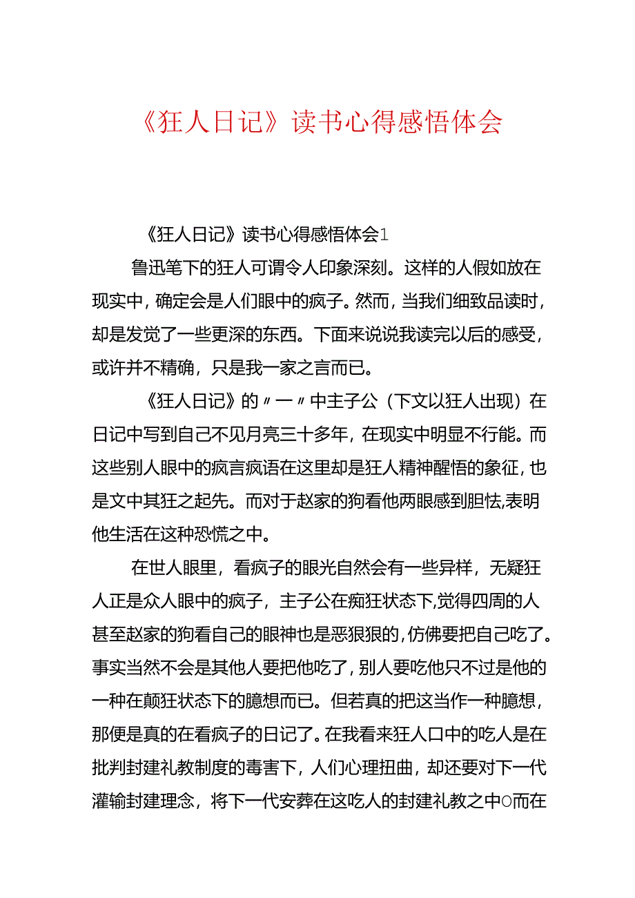 《狂人日记》读书心得感悟体会.docx_第1页