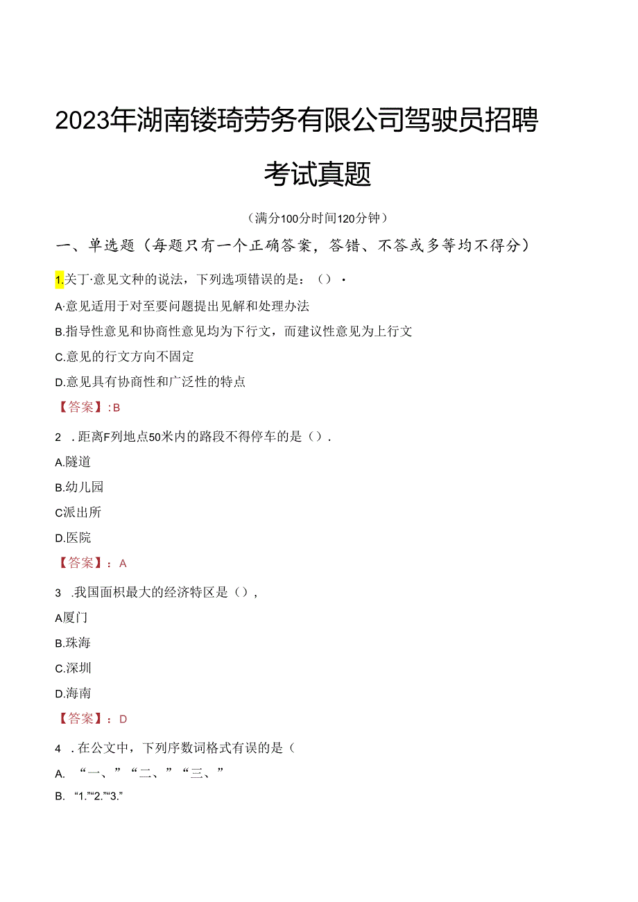 2023年湖南镂琦劳务有限公司驾驶员招聘考试真题.docx_第1页