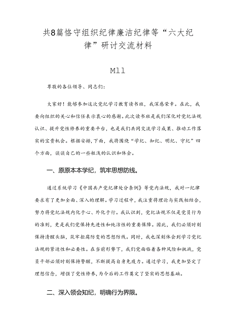 共8篇恪守组织纪律廉洁纪律等“六大纪律”研讨交流材料.docx_第1页