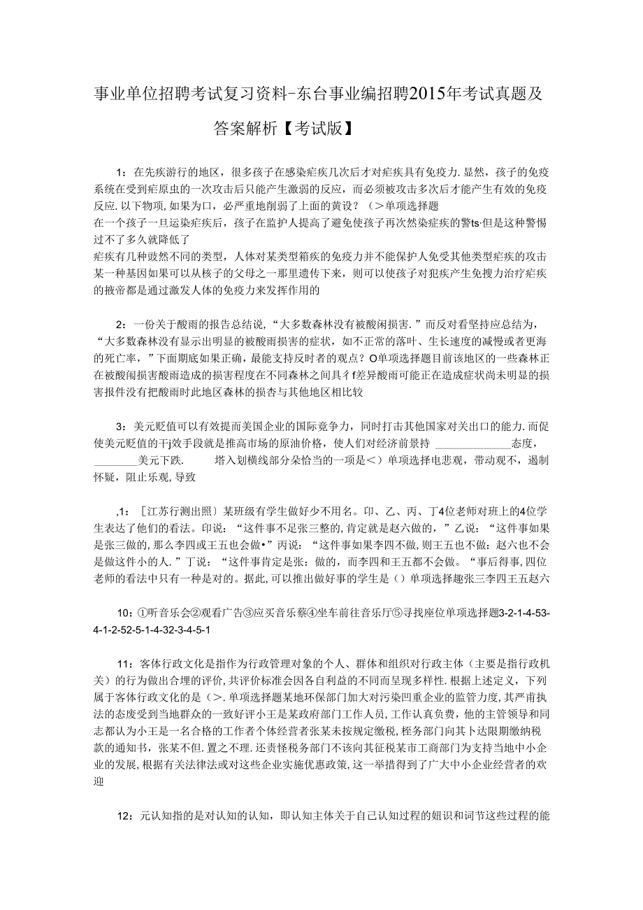 事业单位招聘考试复习资料-东台事业编招聘2015年考试真题及答案解析【考试版】.docx_第1页