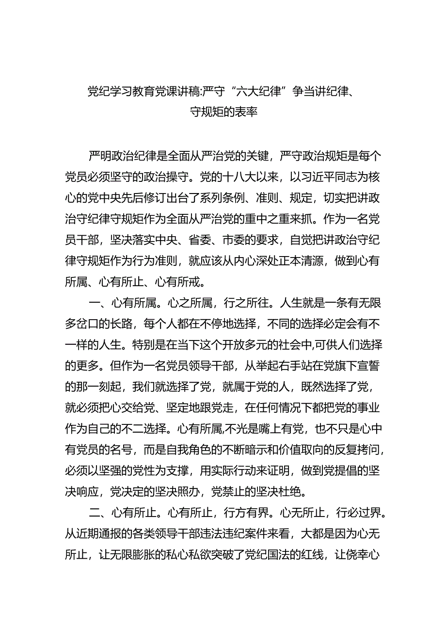 党纪学习教育党课讲稿：严守“六大纪律”争当讲纪律、守规矩的表率4篇供参考.docx_第1页