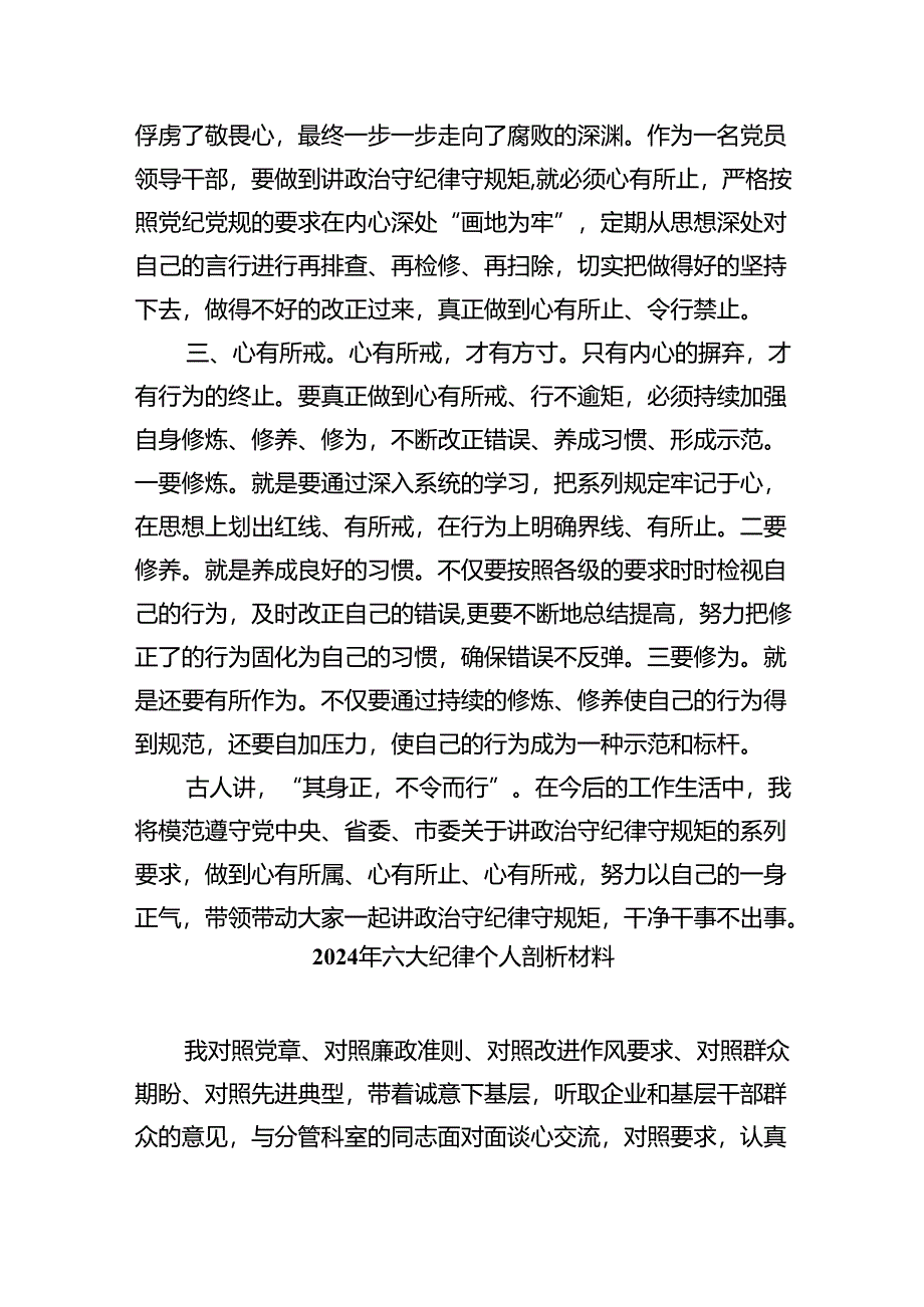 党纪学习教育党课讲稿：严守“六大纪律”争当讲纪律、守规矩的表率4篇供参考.docx_第2页