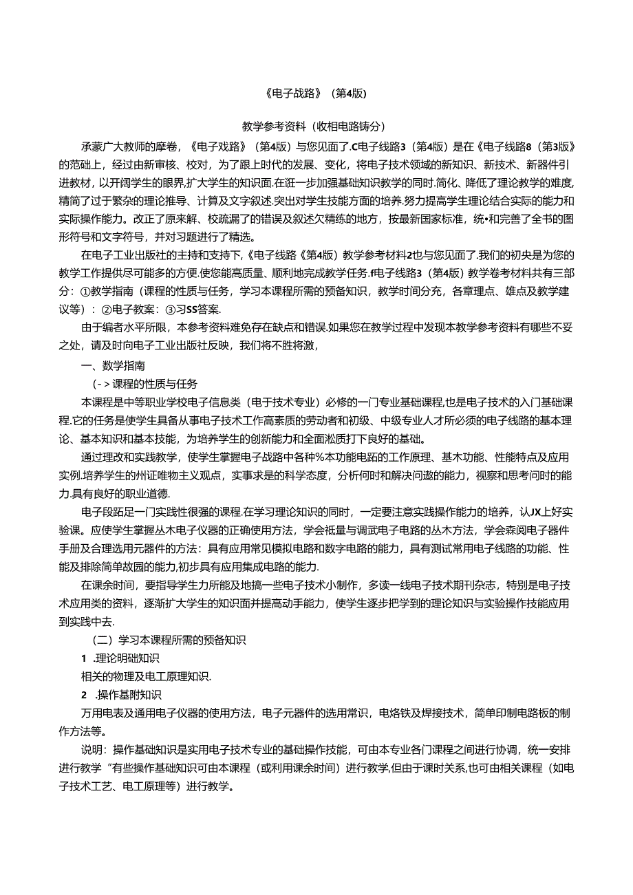 电子线路（第4版）教学参考材料.docx_第1页