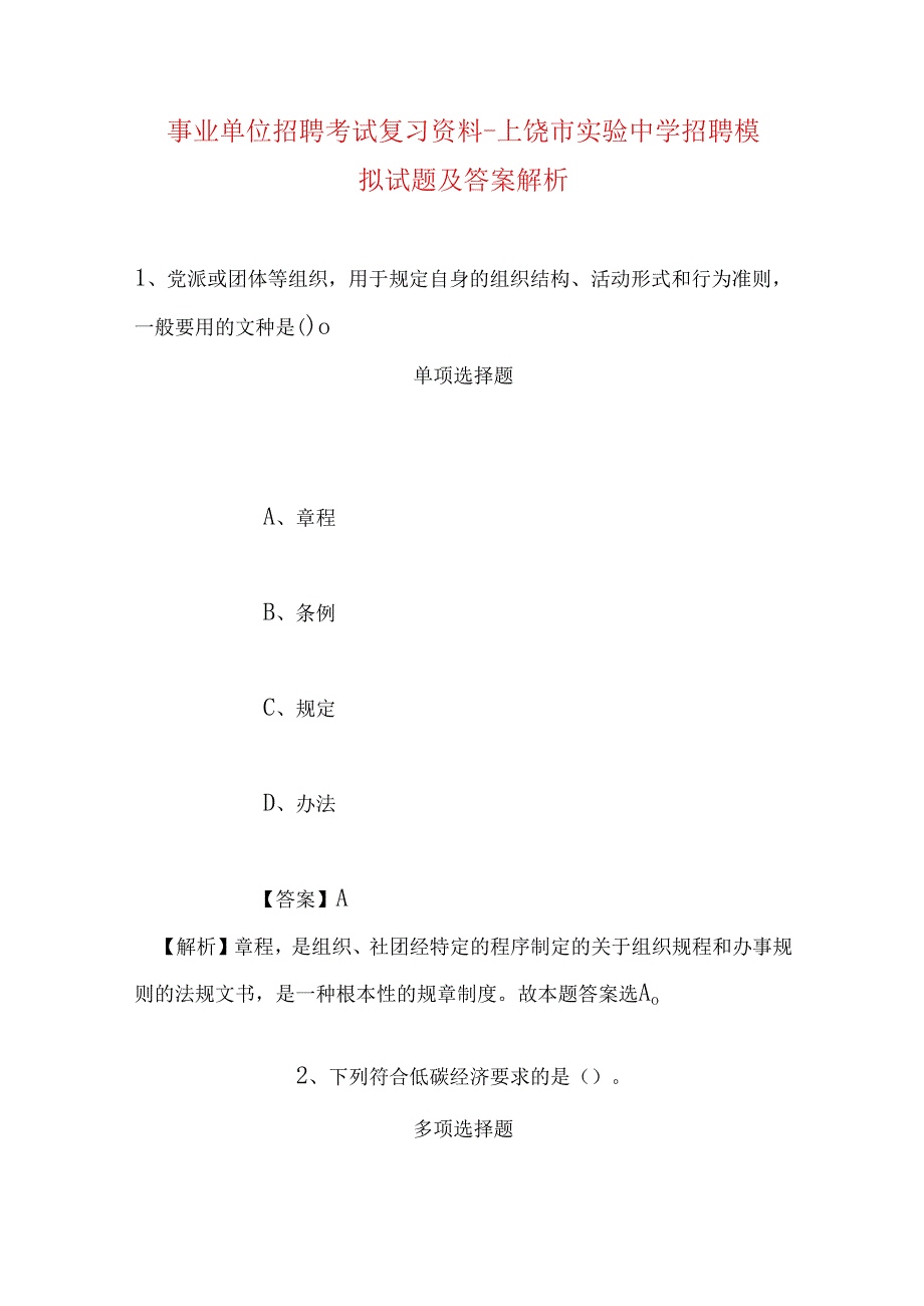 事业单位招聘考试复习资料-上饶市实验中学招聘模拟试题及答案解析.docx_第1页