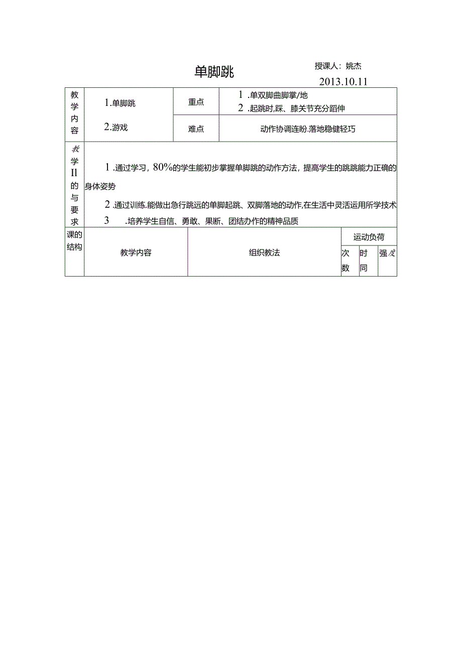 小学体育教学：单脚跳.docx_第1页