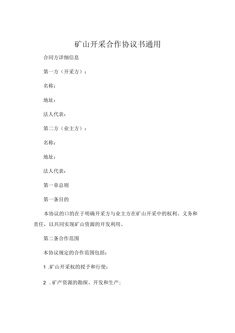 矿山开采合作协议书通用.docx_第1页