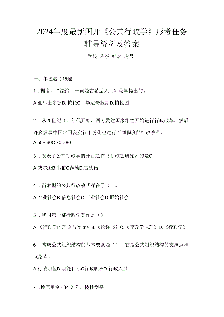 2024年度最新国开《公共行政学》形考任务辅导资料及答案.docx_第1页