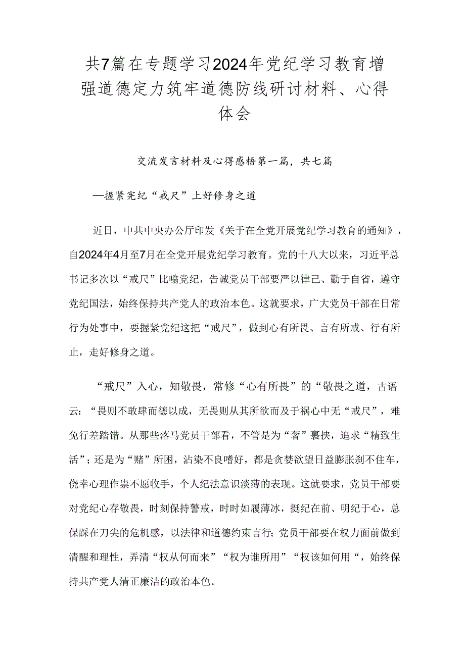 共7篇在专题学习2024年党纪学习教育增强道德定力筑牢道德防线研讨材料、心得体会.docx_第1页