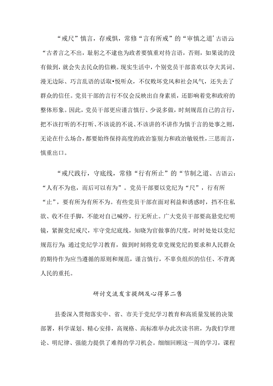 共7篇在专题学习2024年党纪学习教育增强道德定力筑牢道德防线研讨材料、心得体会.docx_第2页