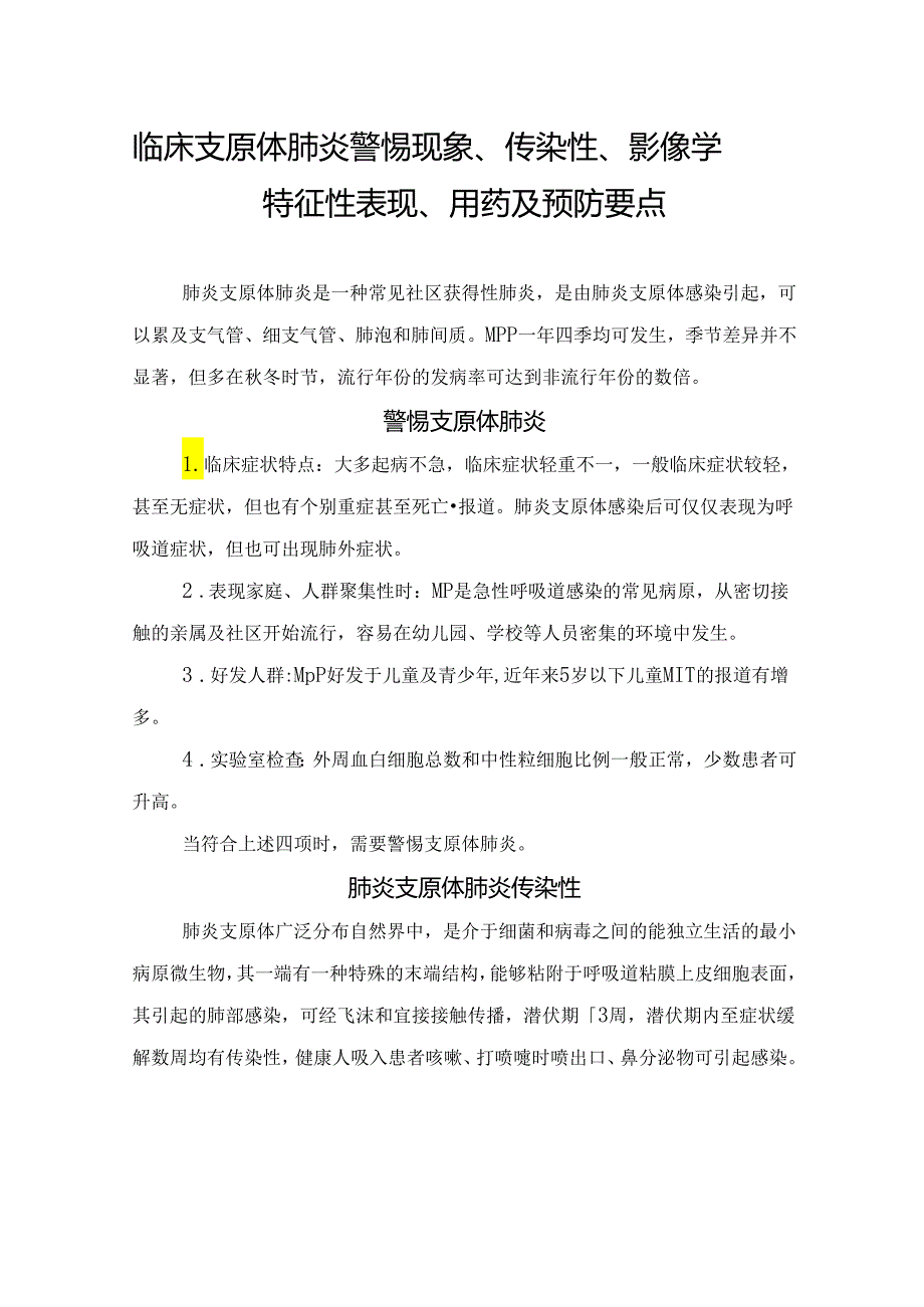 临床支原体肺炎警惕现象、传染性、影像学特征性表现、用药及预防要点.docx_第1页