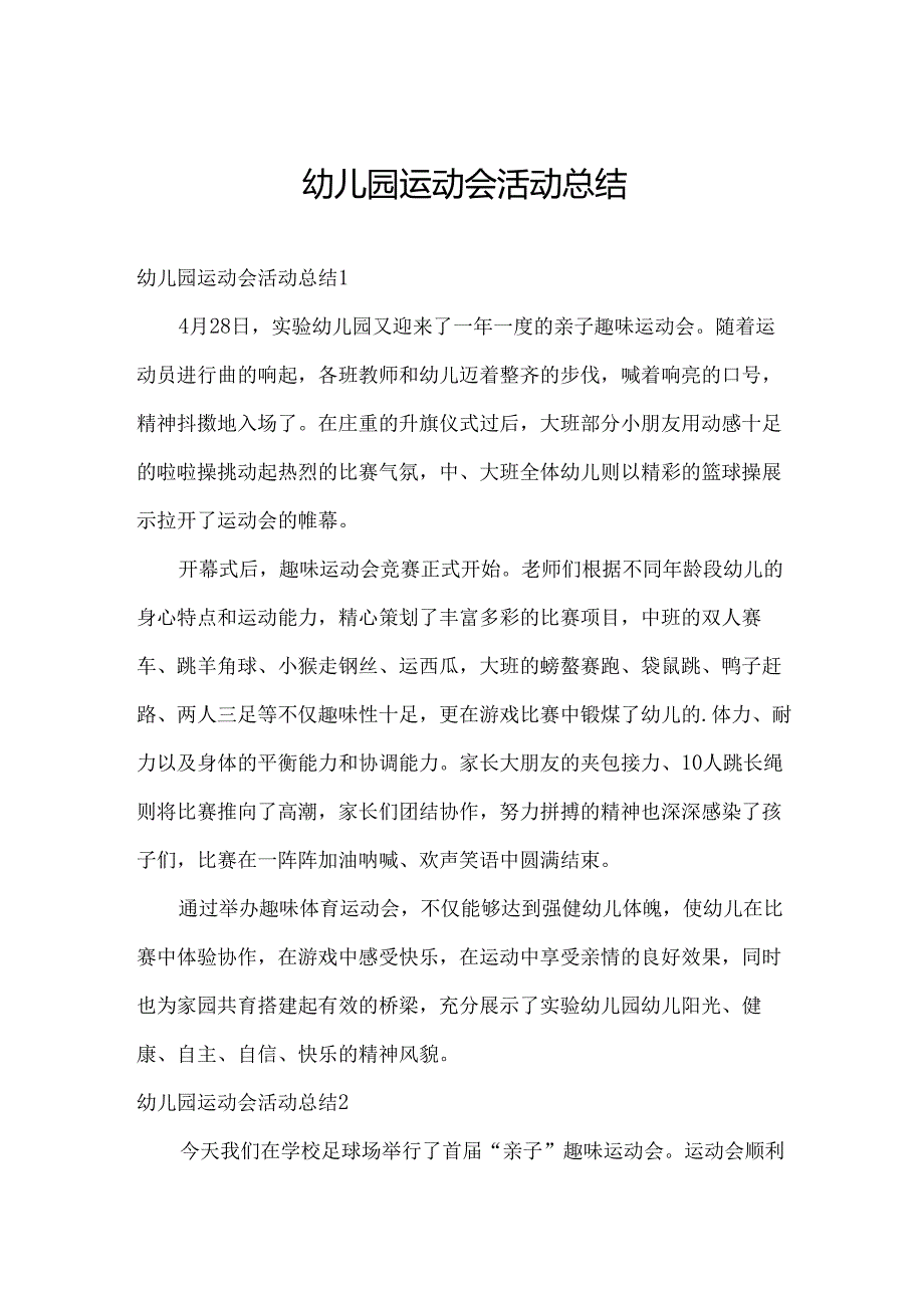 幼儿园运动会活动总结.docx_第1页