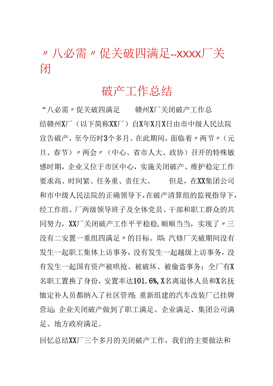 “八必须”促关破四满意--XXXX厂关闭破产工作总结.docx_第1页