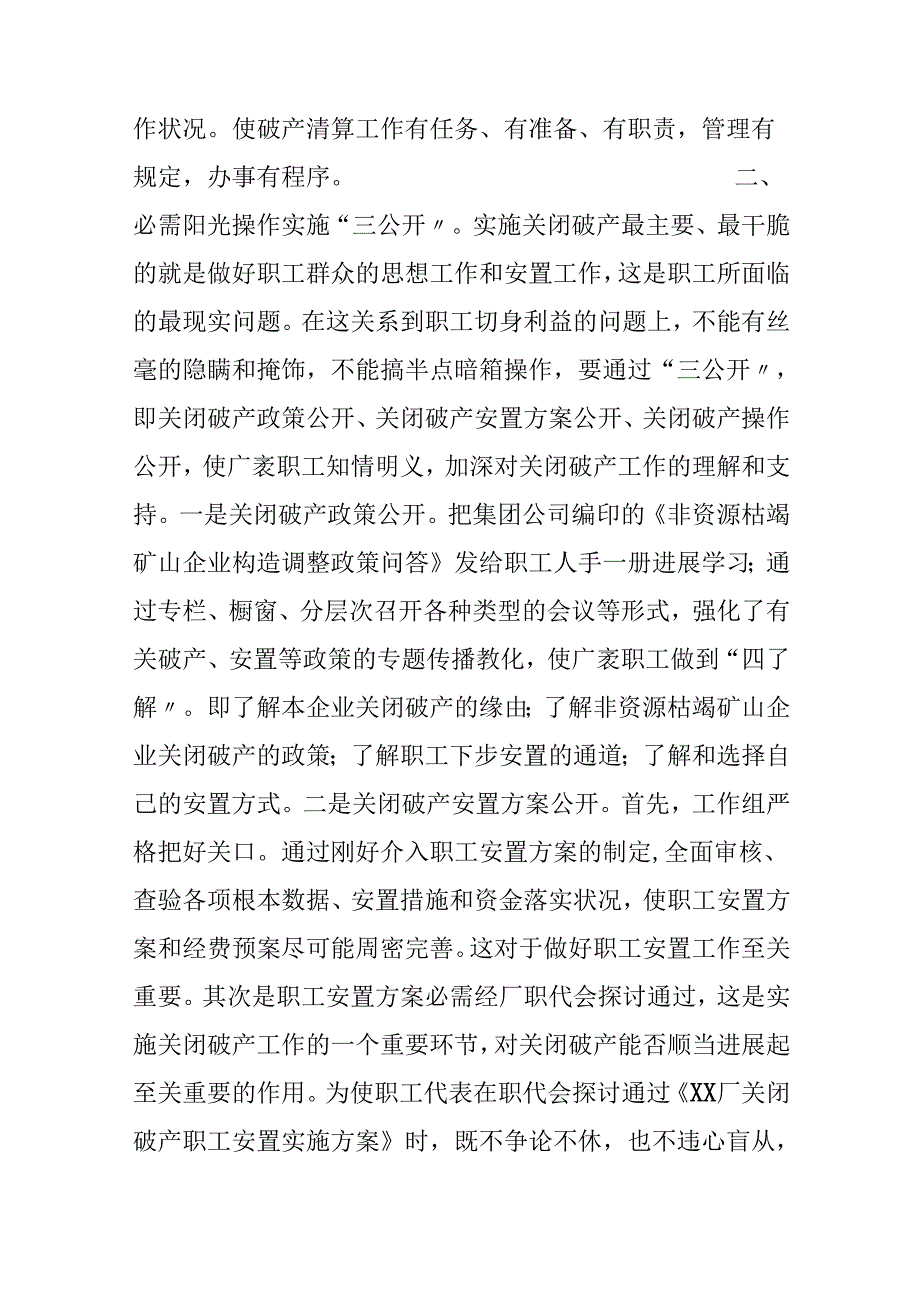 “八必须”促关破四满意--XXXX厂关闭破产工作总结.docx_第3页