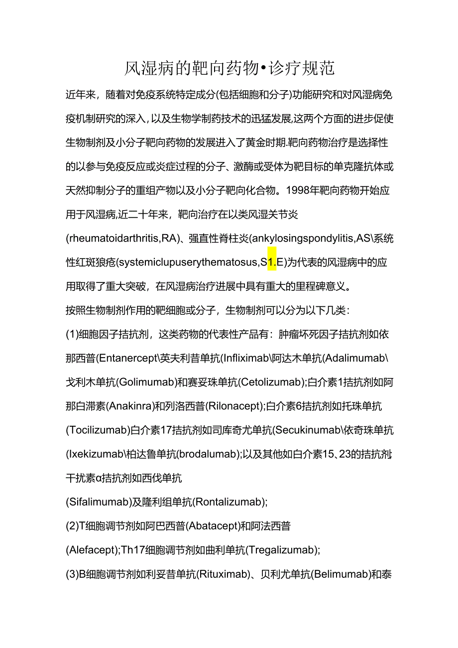 风湿病的靶向药物诊疗规范.docx_第1页