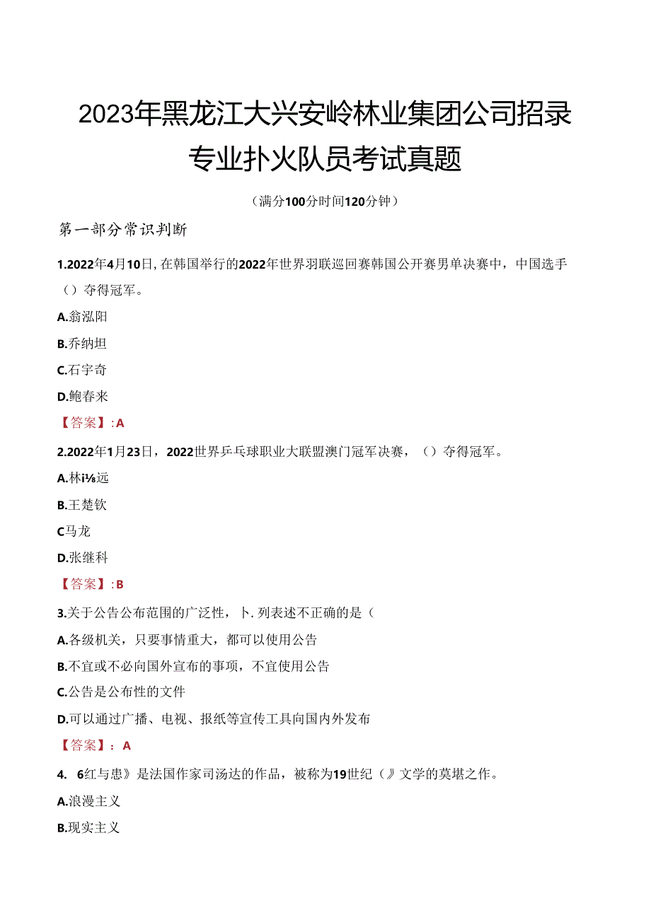 2023年黑龙江大兴安岭林业集团公司招录专业扑火队员考试真题.docx_第1页