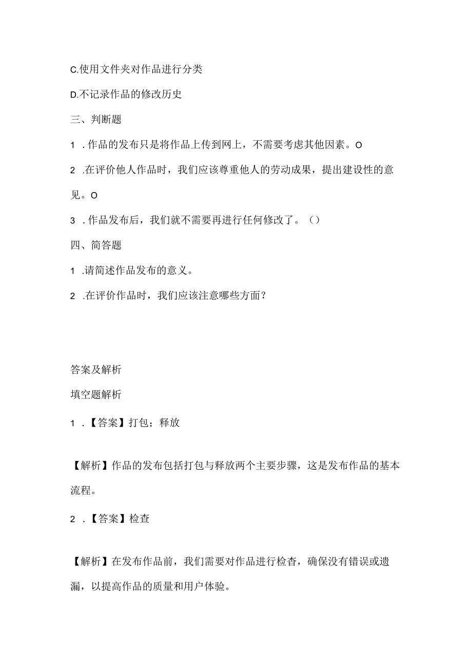 泰山版小学信息技术三年级上册《作品的发布与评价》课堂练习及课文知识点.docx_第2页