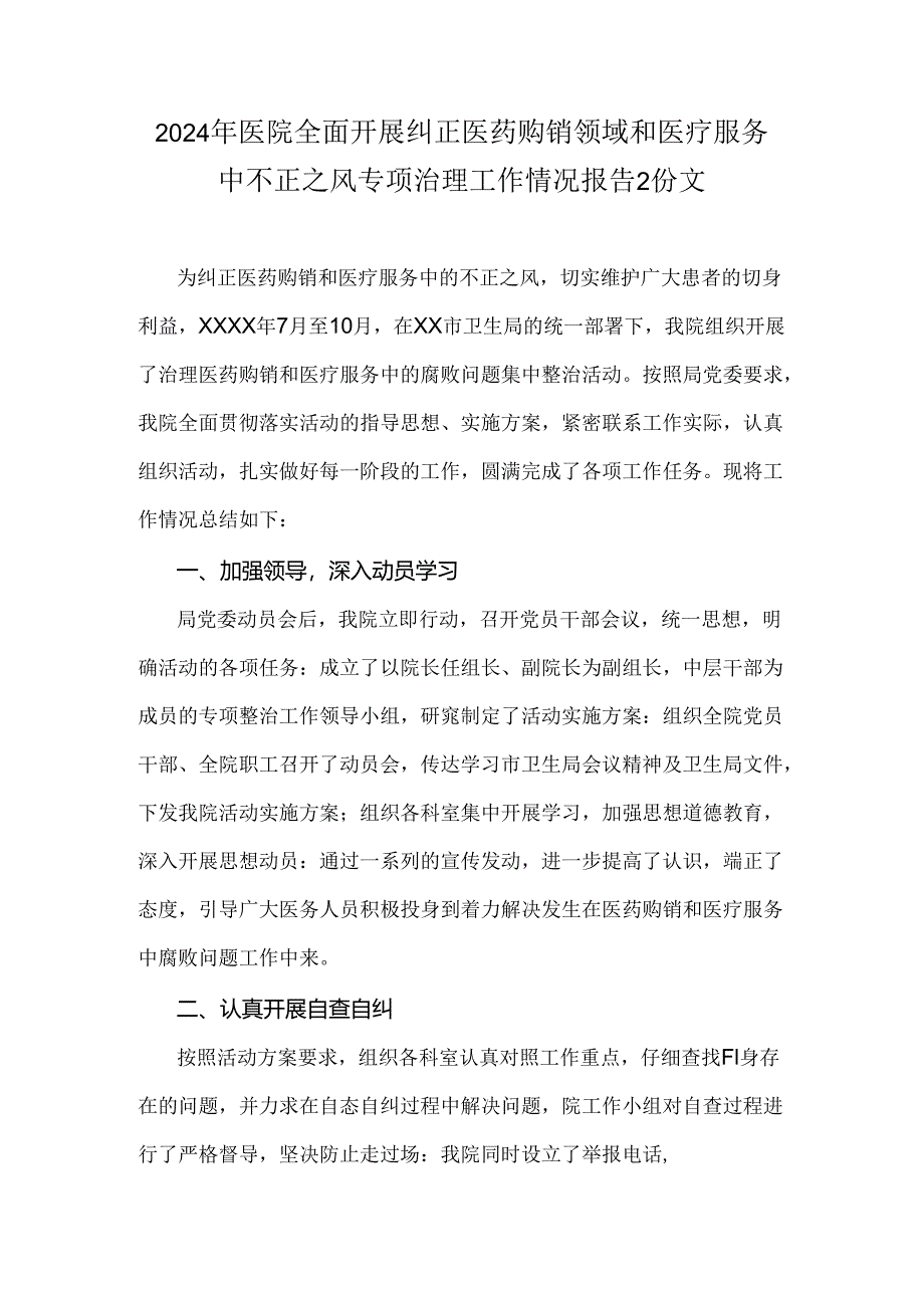 2024年医院全面开展纠正医药购销领域和医疗服务中不正之风专项治理工作情况报告2份文.docx_第1页