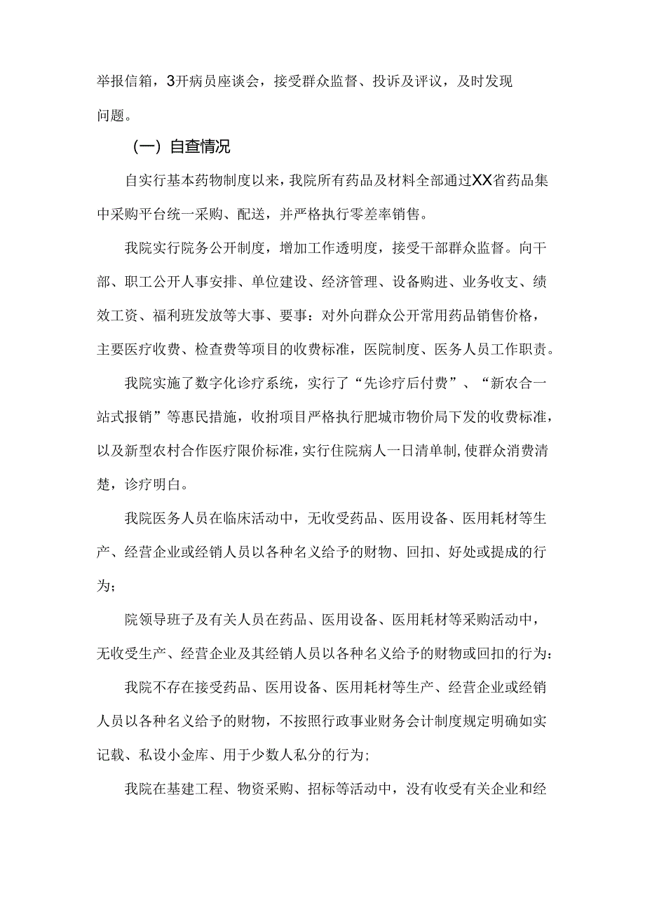 2024年医院全面开展纠正医药购销领域和医疗服务中不正之风专项治理工作情况报告2份文.docx_第2页