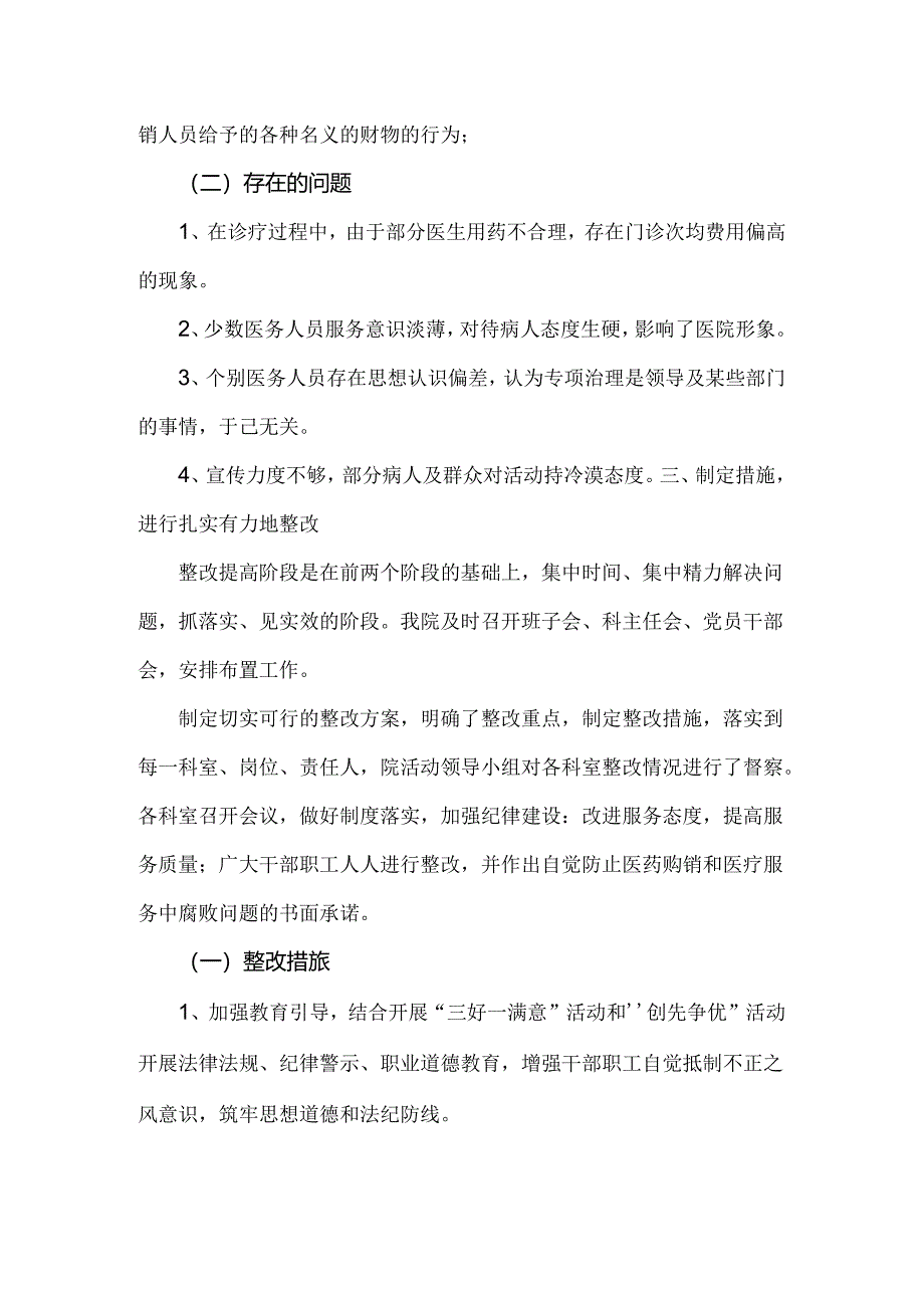 2024年医院全面开展纠正医药购销领域和医疗服务中不正之风专项治理工作情况报告2份文.docx_第3页