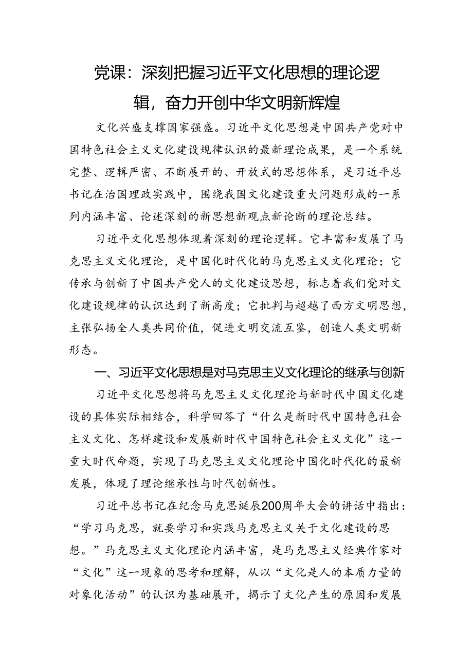 党课：深刻把握文化思想的理论逻辑奋力开创中华文明新辉煌.docx_第1页