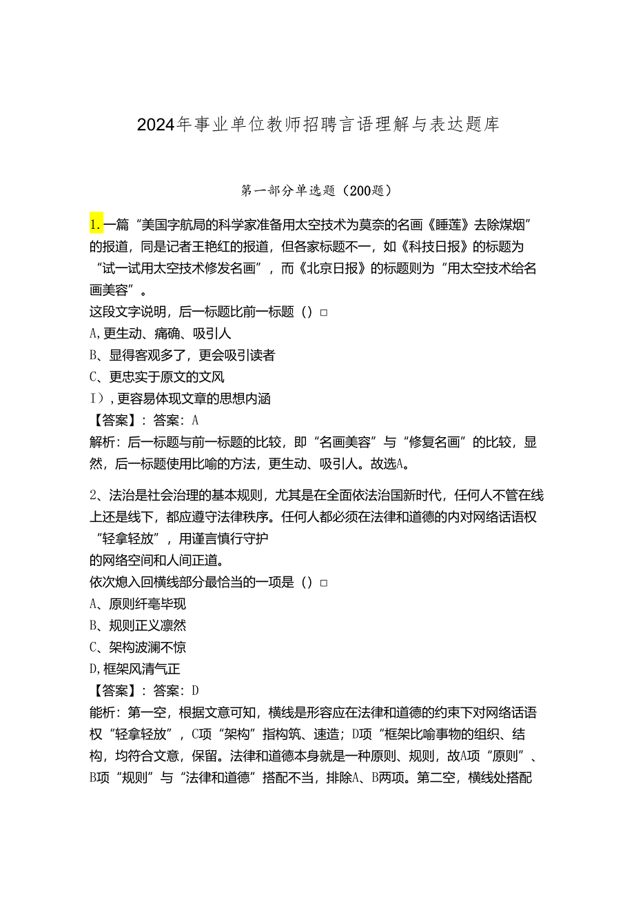 2024年事业单位教师招聘言语理解与表达题库ab卷.docx_第1页