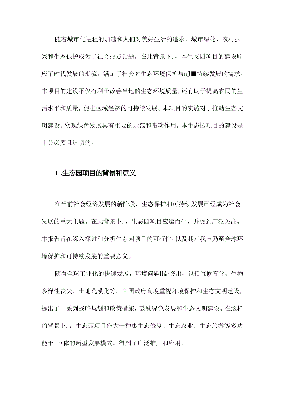 生态园可行性研究报告.docx_第2页