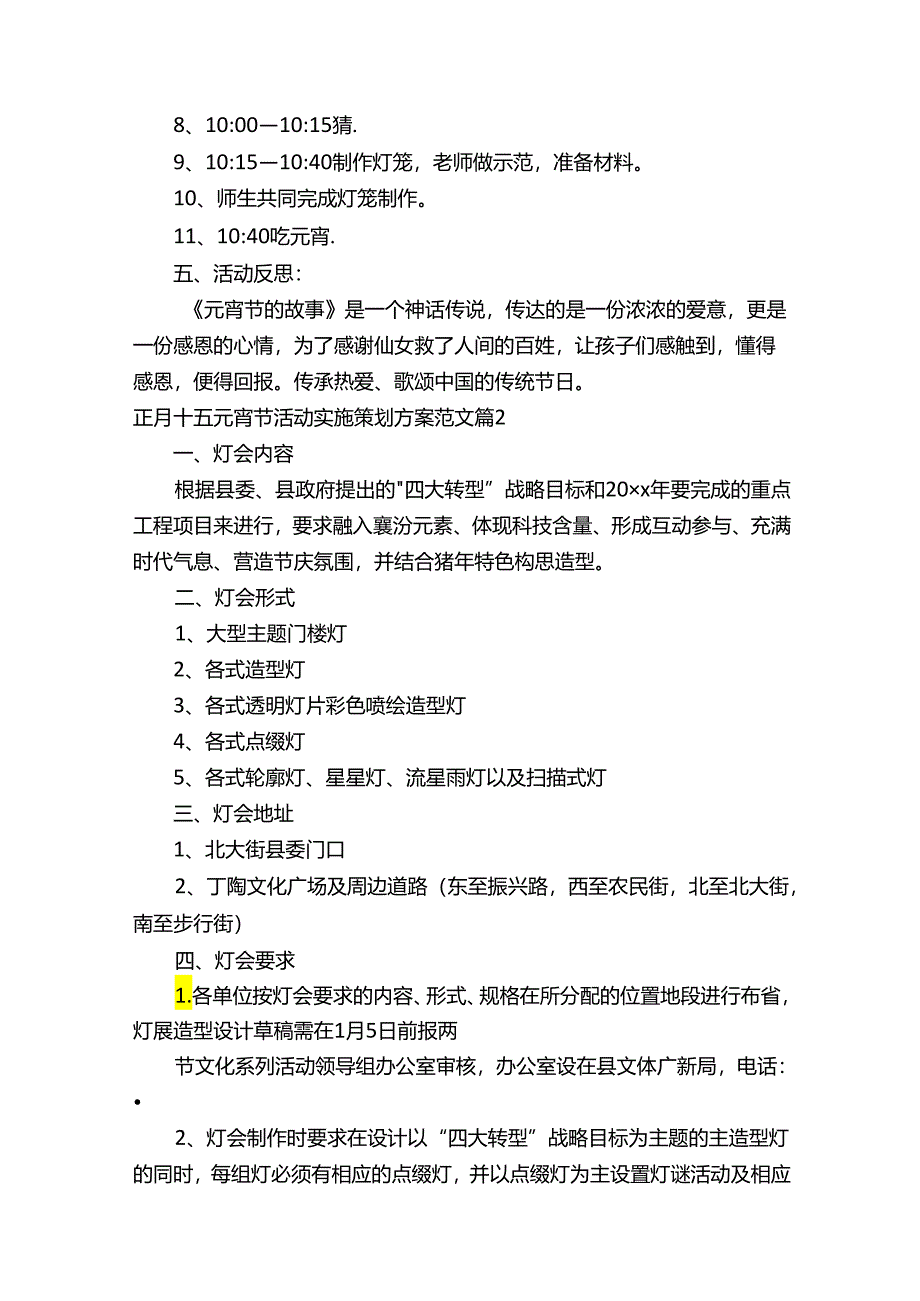 正月十五元宵节活动实施策划方案范文（精选3篇）.docx_第2页