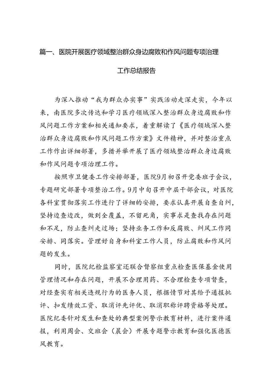 医院开展医疗领域整治群众身边腐败和作风问题专项治理工作总结报告12篇供参考.docx_第2页