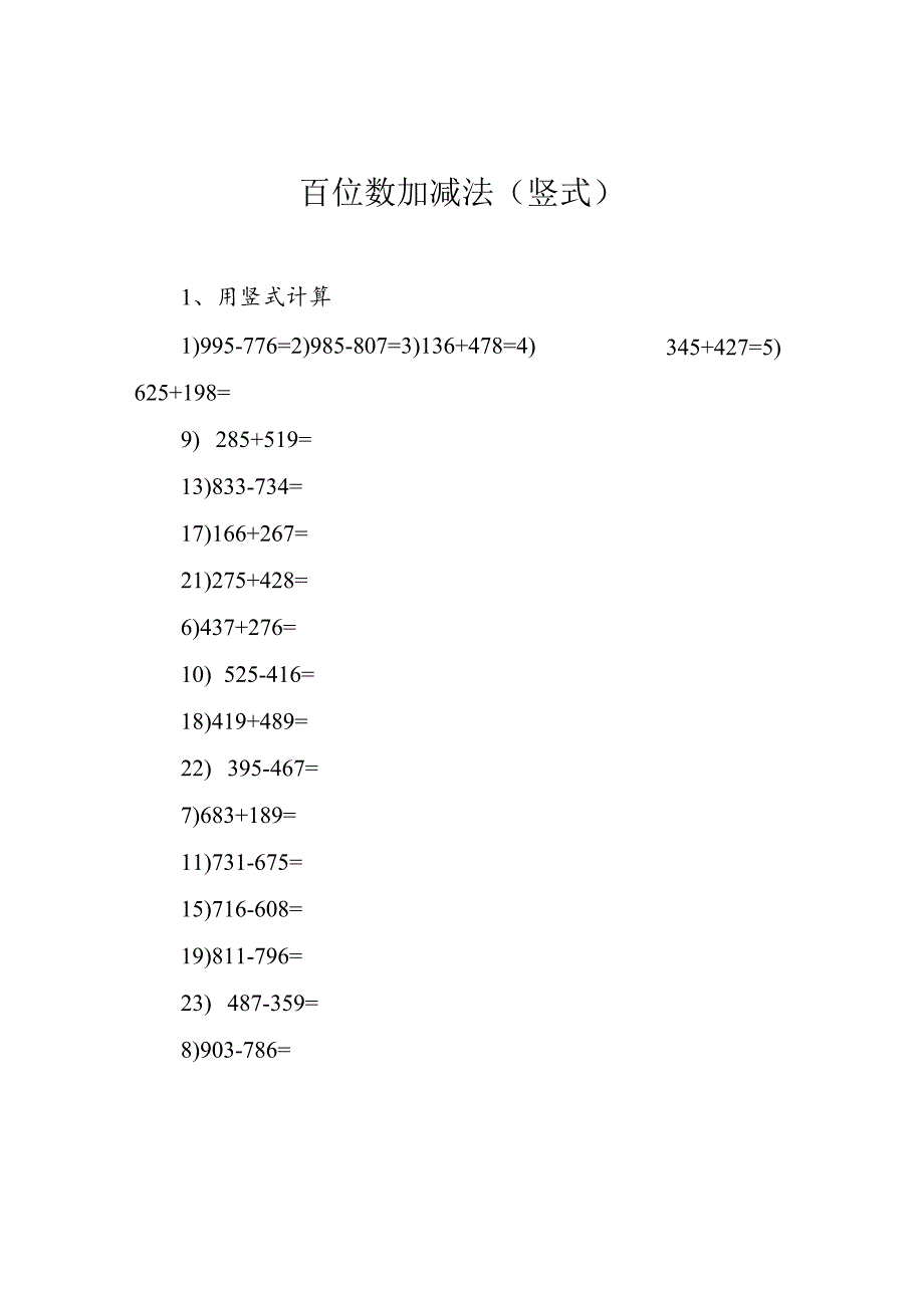 百位数加减法(竖式).docx_第1页