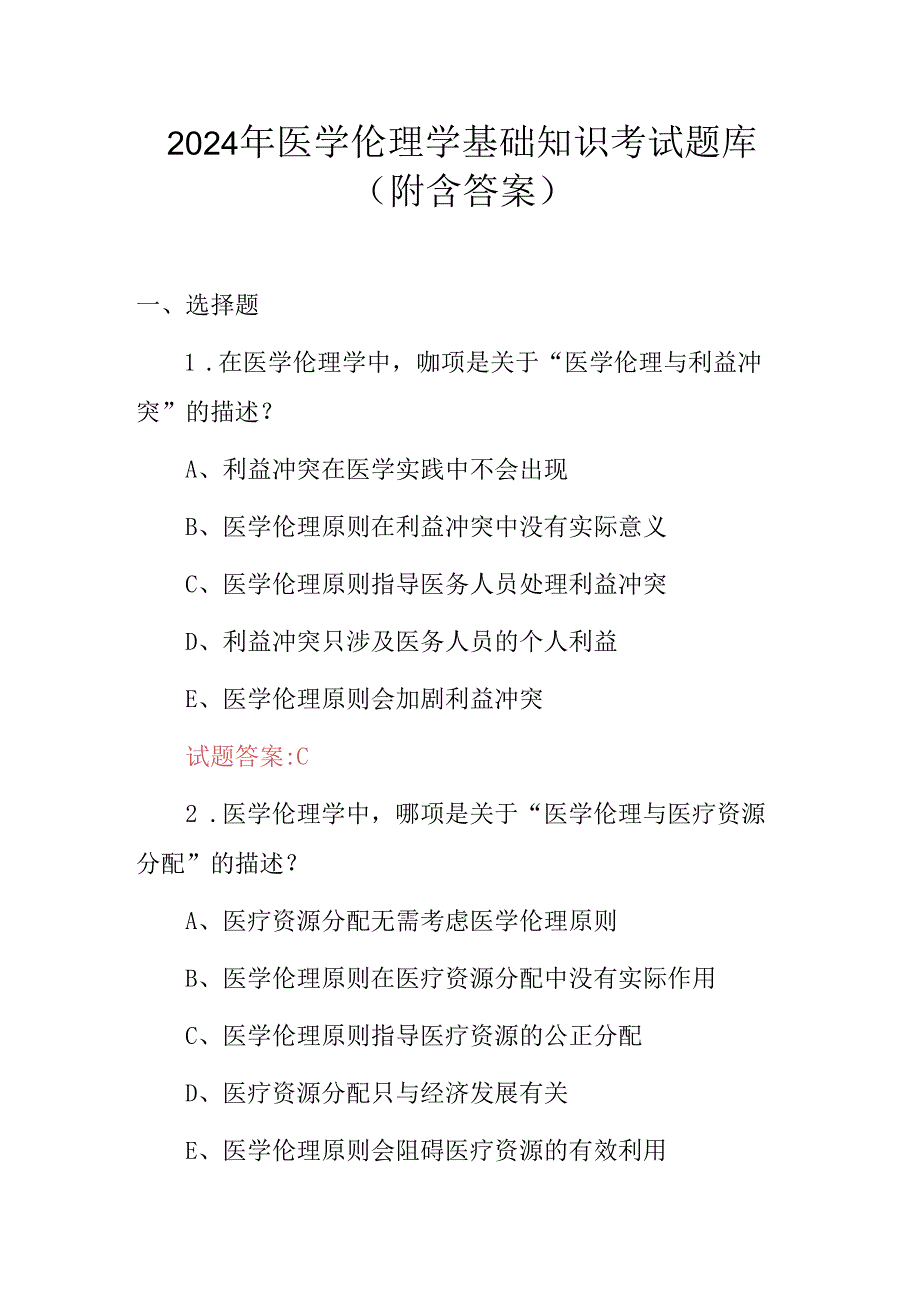 2024年医学伦理学基础知识考试题库（附含答案）.docx_第1页