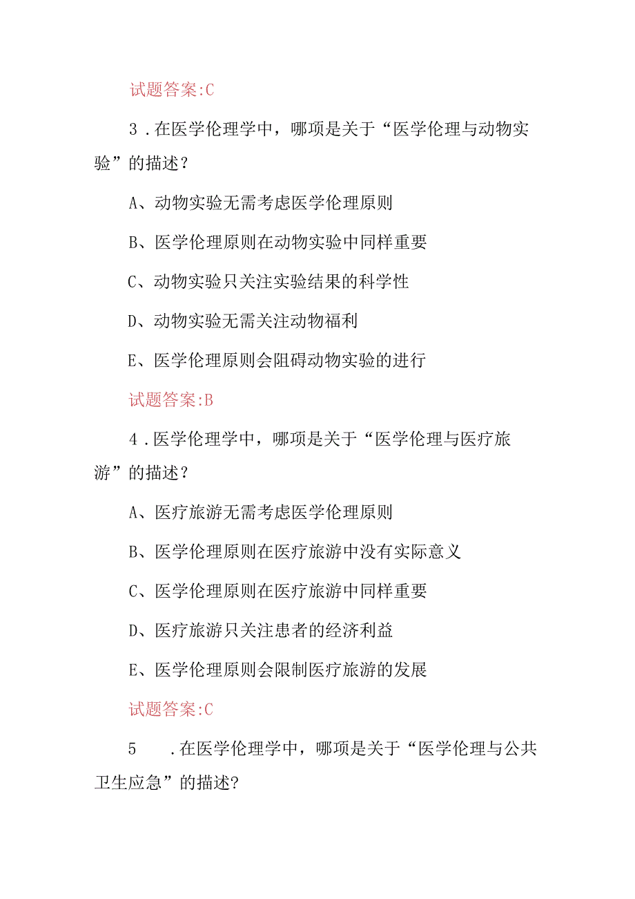 2024年医学伦理学基础知识考试题库（附含答案）.docx_第2页