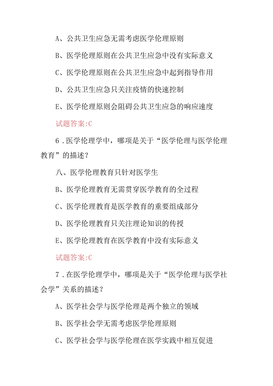 2024年医学伦理学基础知识考试题库（附含答案）.docx_第3页