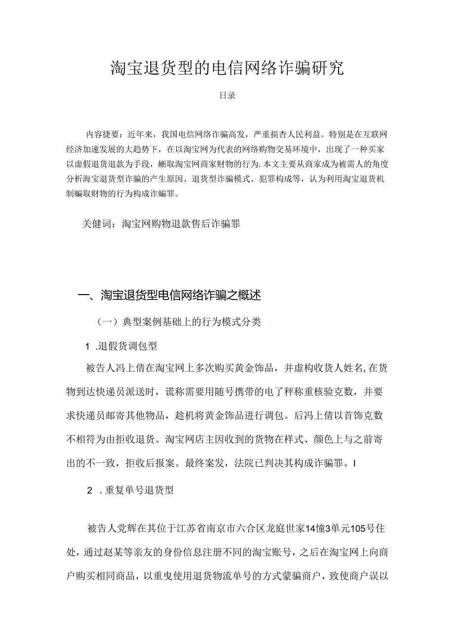 【《淘宝退货型的电信网络诈骗探析》9300字（论文）】.docx_第1页