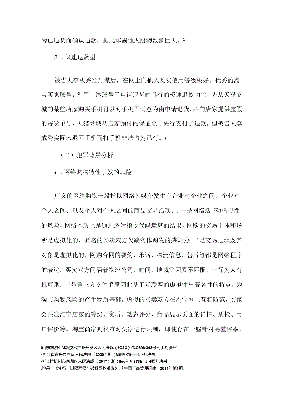 【《淘宝退货型的电信网络诈骗探析》9300字（论文）】.docx_第2页