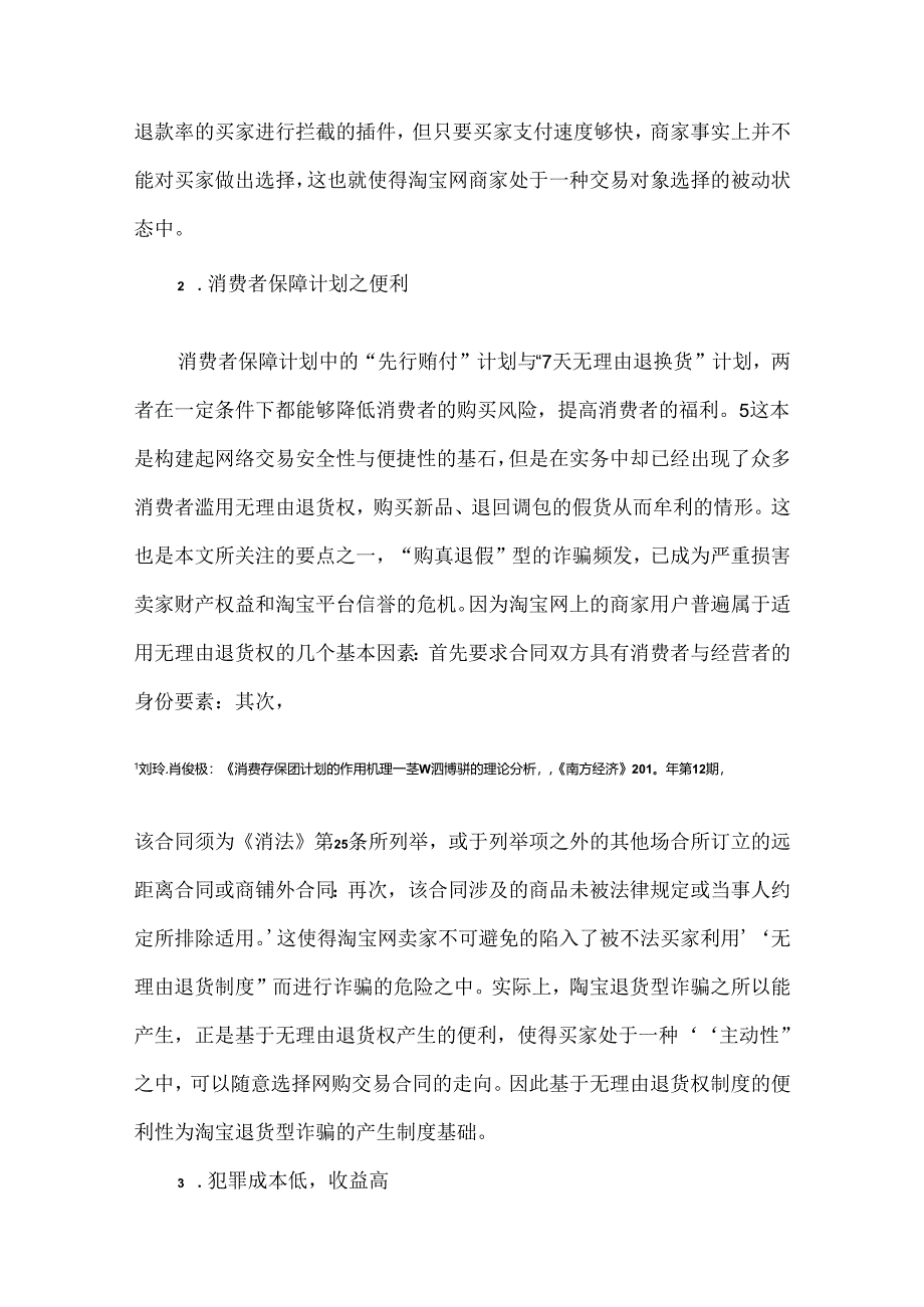 【《淘宝退货型的电信网络诈骗探析》9300字（论文）】.docx_第3页