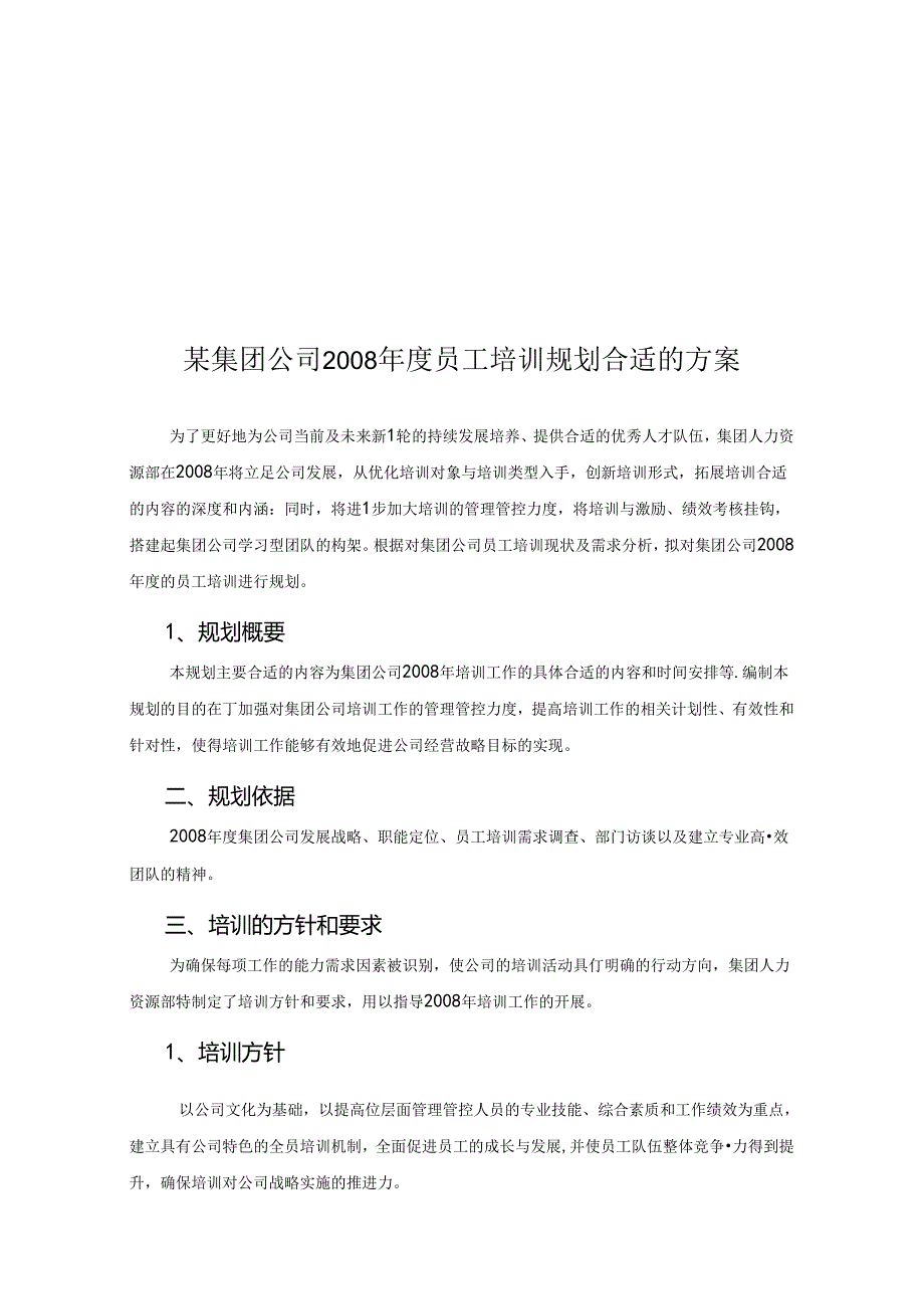 某集团公司年度员工培训规划方案.docx_第3页