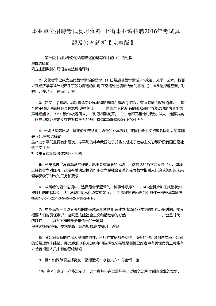 事业单位招聘考试复习资料-上街事业编招聘2016年考试真题及答案解析【完整版】_2.docx_第1页